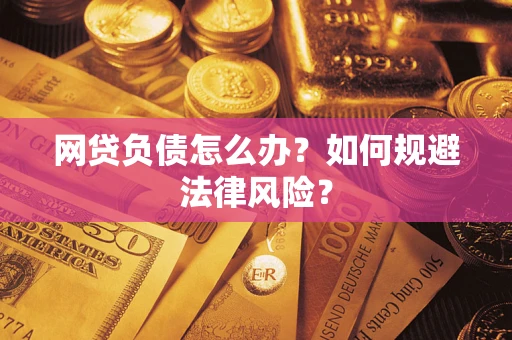 北京网贷负债怎么办？如何规避法律风险？