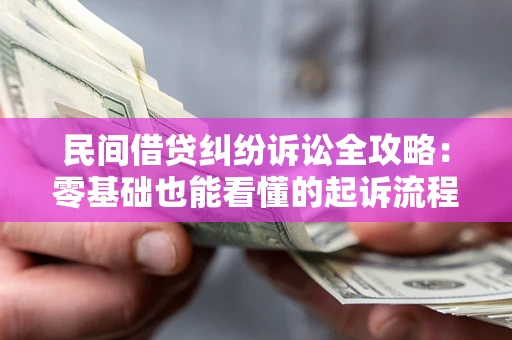 北京民间借贷纠纷诉讼全攻略：零基础也能看懂的起诉流程与证据整理指南