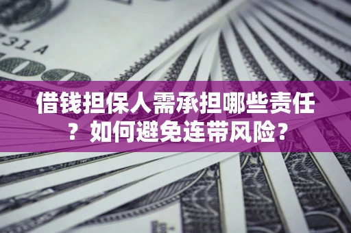 北京借钱担保人需承担哪些责任？如何避免连带风险？