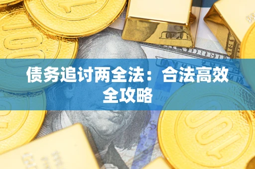 北京债务追讨两全法：合法高效全攻略