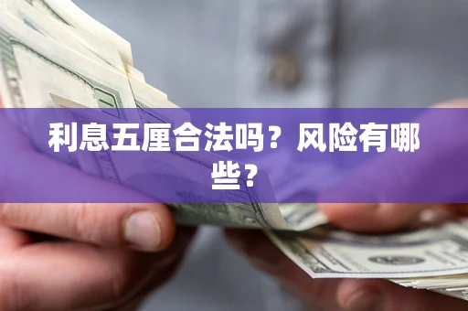 北京利息五厘合法吗？风险有哪些？