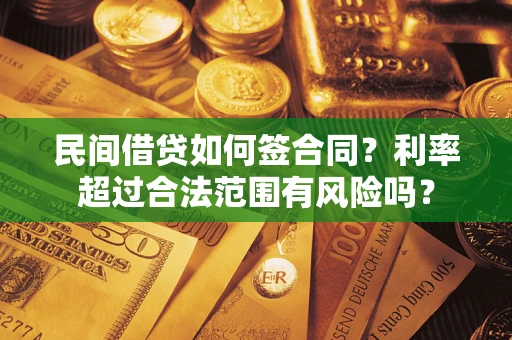 北京民间借贷如何签合同？利率超过合法范围有风险吗？