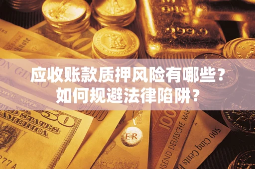 北京应收账款质押风险有哪些？如何规避法律陷阱？