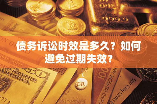 北京债务诉讼时效是多久？如何避免过期失效？