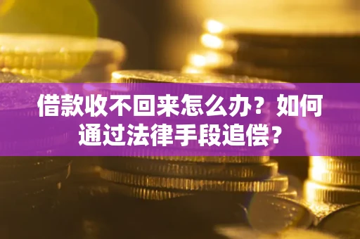 北京借款收不回来怎么办？如何通过法律手段追偿？