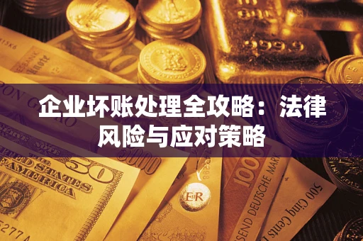 北京企业坏账处理全攻略：法律风险与应对策略