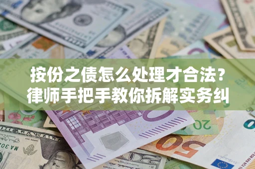 北京按份之债怎么处理才合法？律师手把手教你拆解实务纠纷