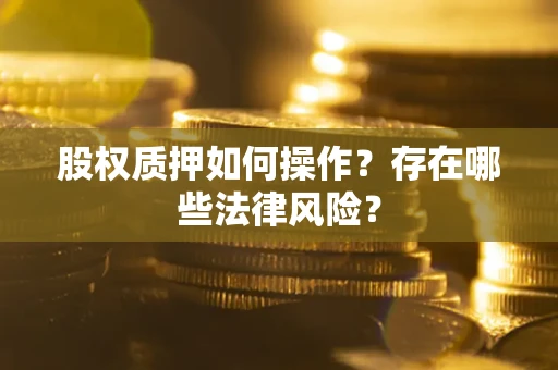 北京股权质押如何操作？存在哪些法律风险？