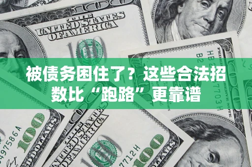 北京被债务困住了？这些合法招数比“跑路”更靠谱