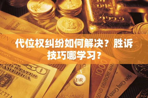 北京代位权纠纷如何解决？胜诉技巧哪学习？