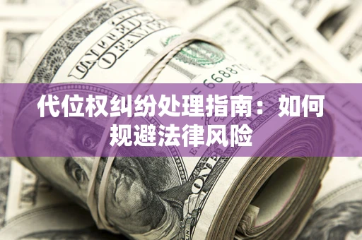 北京代位权纠纷处理指南：如何规避法律风险