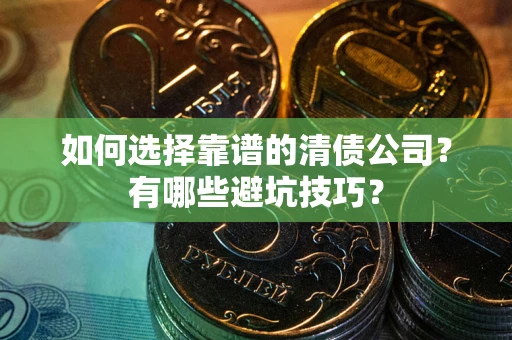 北京如何选择靠谱的清债公司？有哪些避坑技巧？