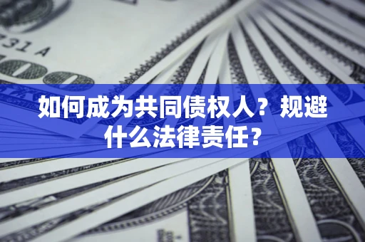 北京如何成为共同债权人？规避什么法律责任？