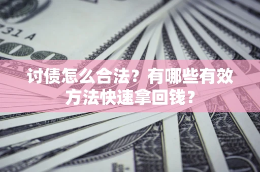 北京讨债怎么合法？有哪些有效方法快速拿回钱？