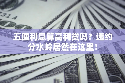 北京五厘利息算高利贷吗？违约分水岭居然在这里！