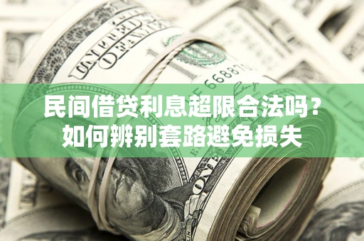 北京民间借贷利息超限合法吗？如何辨别套路避免损失