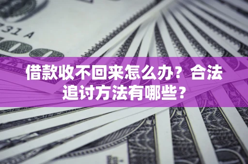 北京借款收不回来怎么办？合法追讨方法有哪些？