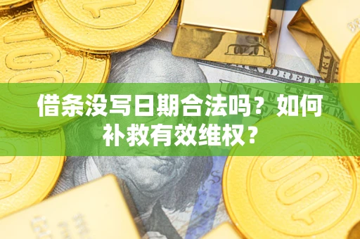 北京借条没写日期合法吗？如何补救有效维权？
