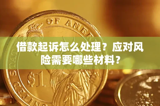北京借款起诉怎么处理？应对风险需要哪些材料？