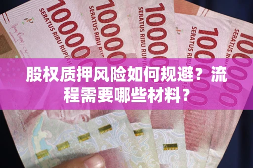 北京股权质押风险如何规避？流程需要哪些材料？