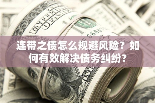 北京连带之债怎么规避风险？如何有效解决债务纠纷？