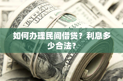北京如何办理民间借贷？利息多少合法？
