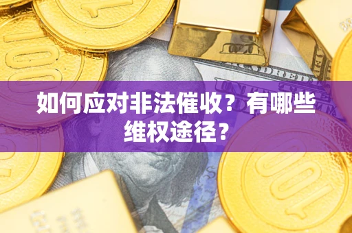 北京如何应对非法催收？有哪些维权途径？