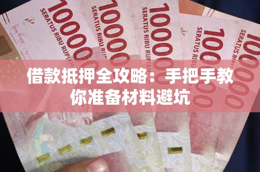 北京借款抵押全攻略：手把手教你准备材料避坑