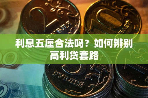 北京利息五厘合法吗？如何辨别高利贷套路