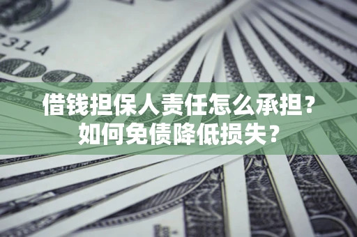 北京借钱担保人责任怎么承担？如何免债降低损失？