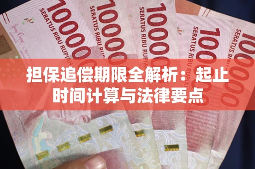 北京担保追偿期限全解析：起止时间计算与法律要点
