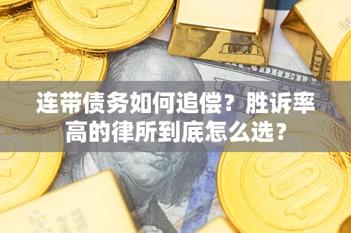 北京连带债务如何追偿？胜诉率高的律所到底怎么选？