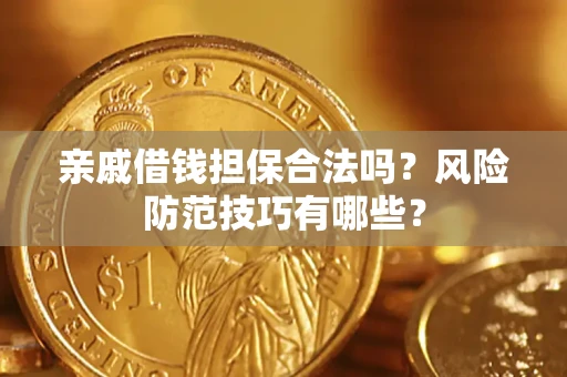 北京亲戚借钱担保合法吗？风险防范技巧有哪些？