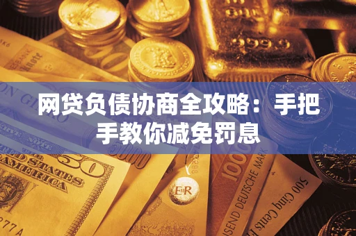 北京网贷负债协商全攻略：手把手教你减免罚息