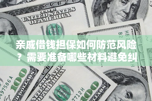北京亲戚借钱担保如何防范风险？需要准备哪些材料避免纠纷？