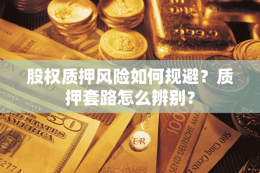 北京股权质押风险如何规避？质押套路怎么辨别？