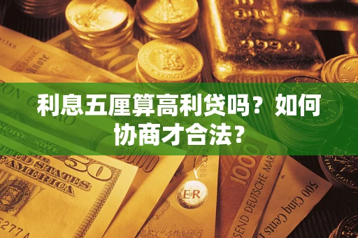 北京利息五厘算高利贷吗？如何协商才合法？