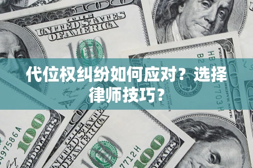 北京代位权纠纷如何应对？选择律师技巧？