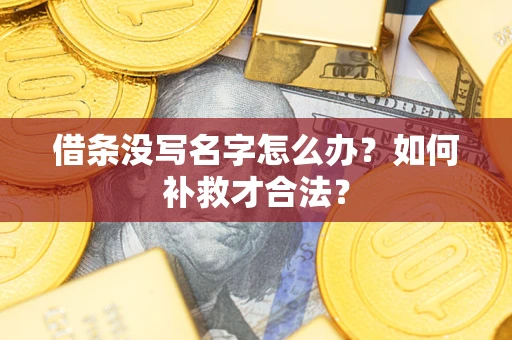 北京借条没写名字怎么办？如何补救才合法？