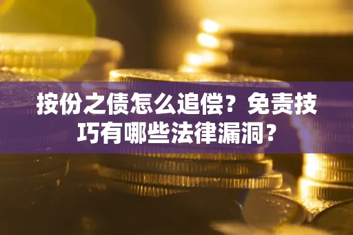 北京按份之债怎么追偿？免责技巧有哪些法律漏洞？