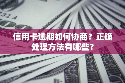 北京信用卡逾期如何协商？正确处理方法有哪些？