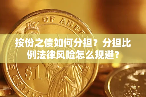 北京按份之债如何分担？分担比例法律风险怎么规避？