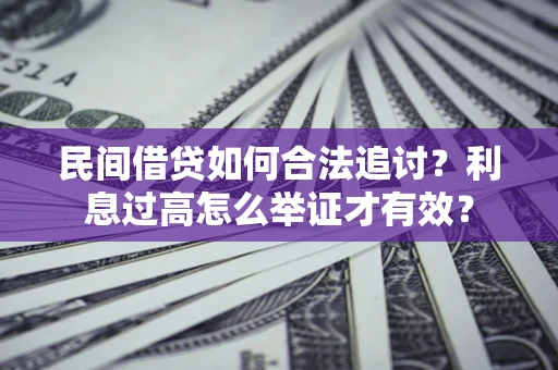 北京民间借贷如何合法追讨？利息过高怎么举证才有效？