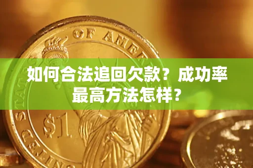 北京如何合法追回欠款？成功率最高方法怎样？