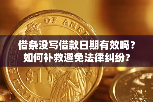 北京借条没写借款日期有效吗？如何补救避免法律纠纷？