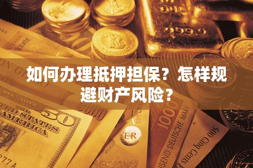 北京如何办理抵押担保？怎样规避财产风险？