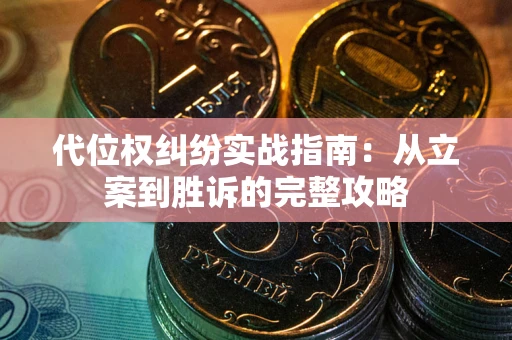 北京代位权纠纷实战指南：从立案到胜诉的完整攻略