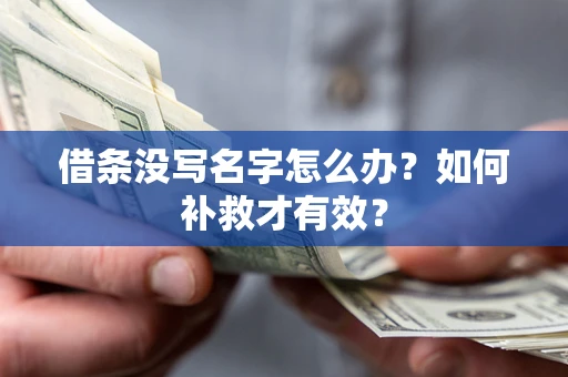 北京借条没写名字怎么办？如何补救才有效？