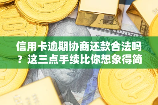 北京信用卡逾期协商还款合法吗？这三点手续比你想象得简单