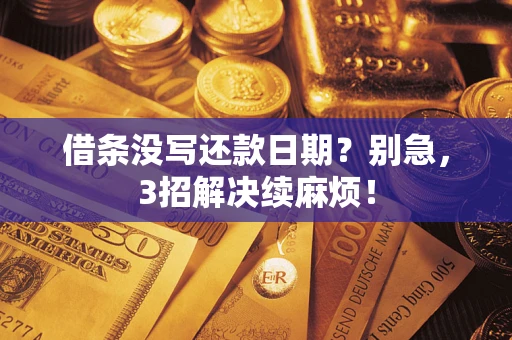 北京借条没写还款日期？别急，3招解决续麻烦！